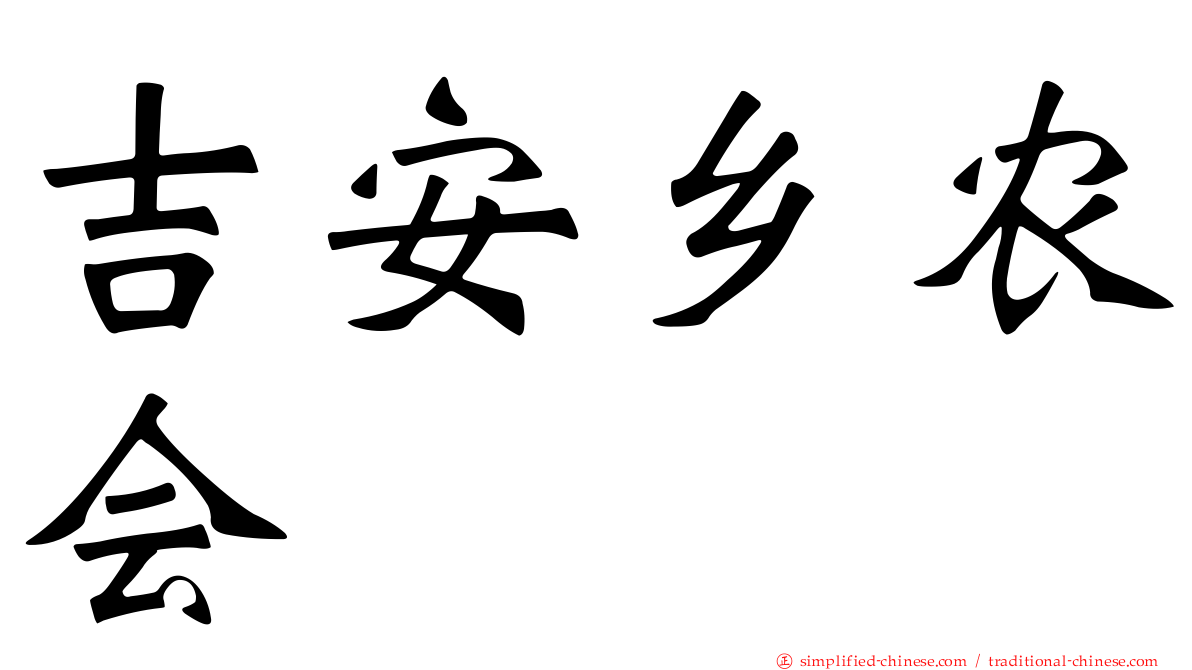 吉安乡农会