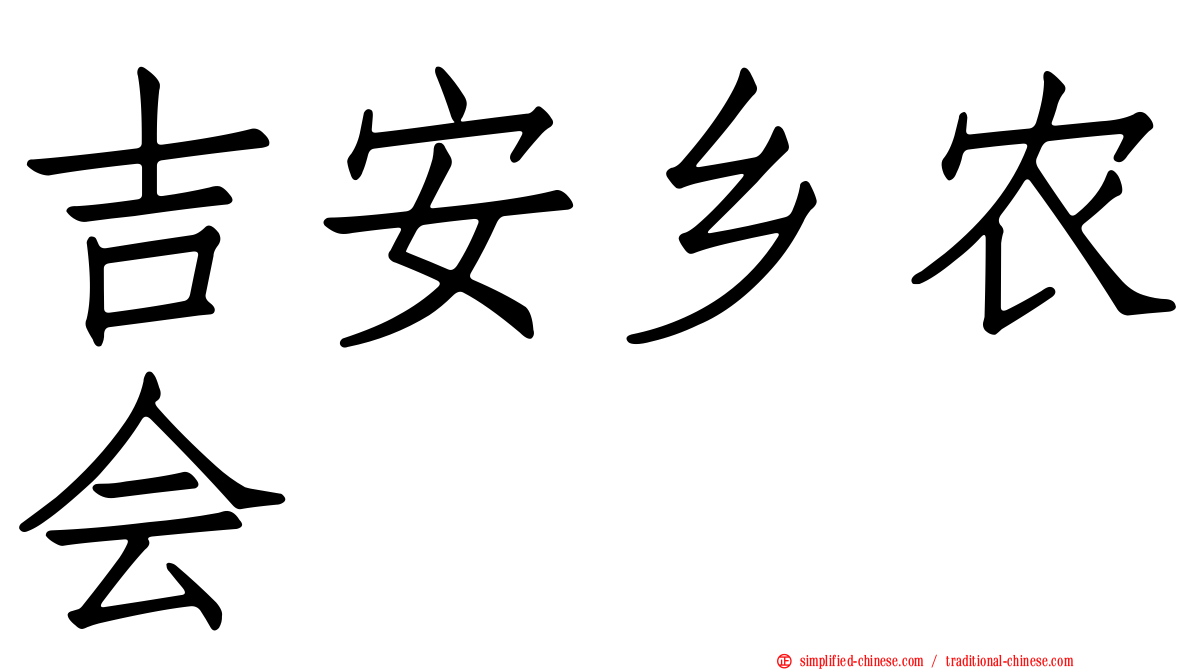 吉安乡农会