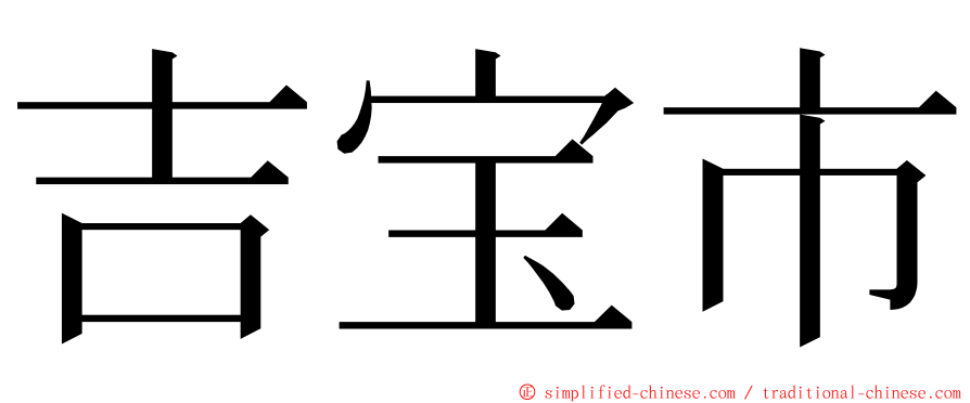 吉宝市 ming font