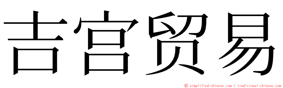 吉宫贸易 ming font