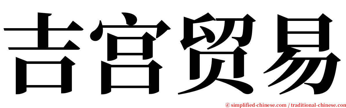 吉宫贸易 serif font