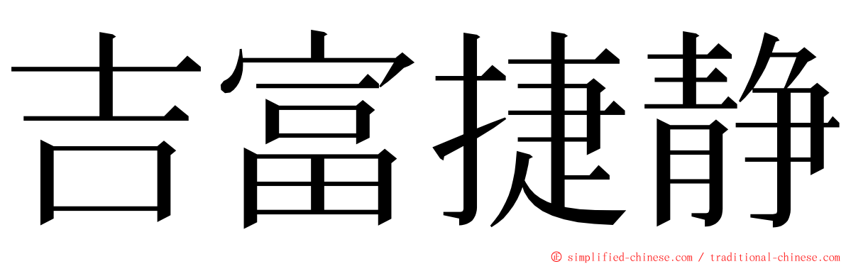 吉富捷静 ming font