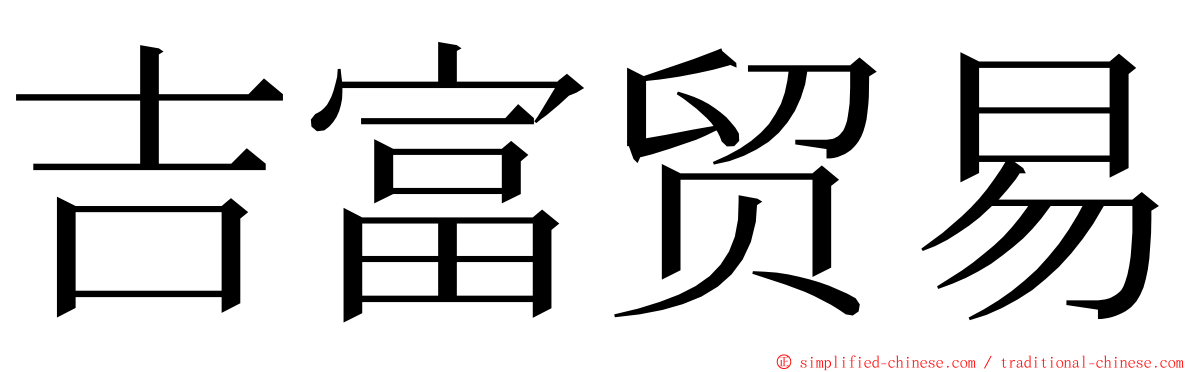 吉富贸易 ming font