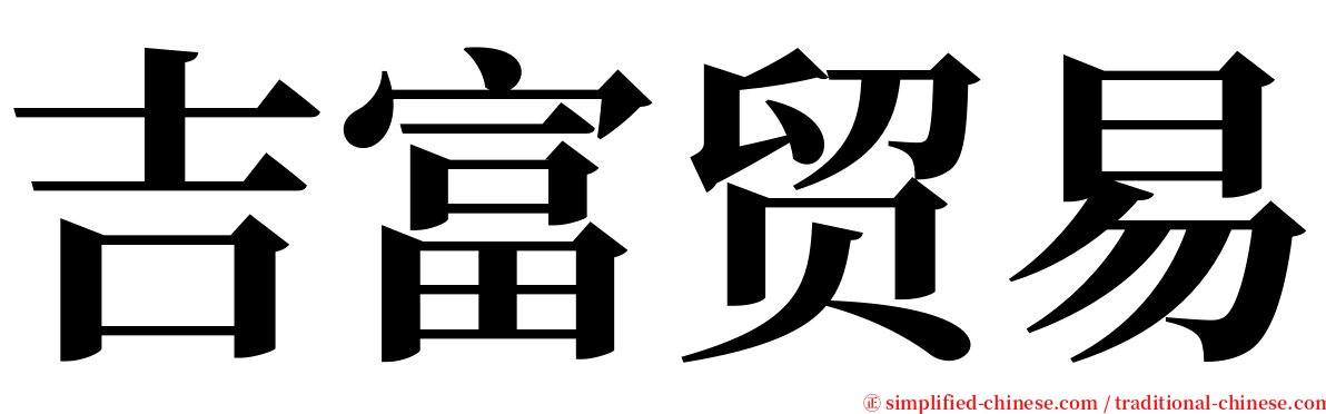 吉富贸易 serif font