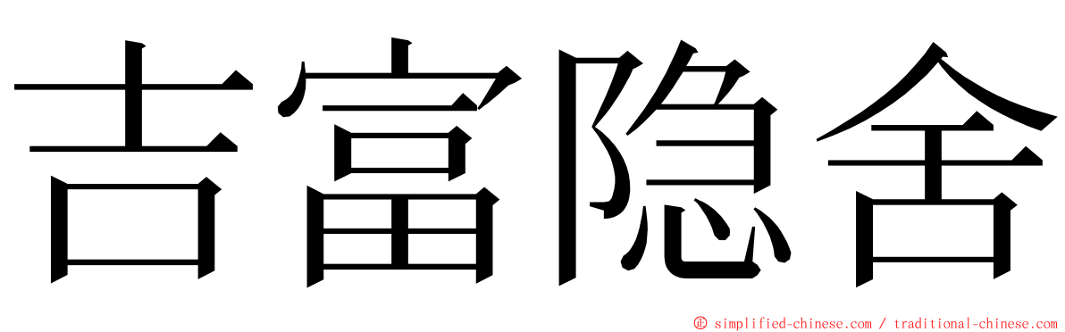 吉富隐舍 ming font