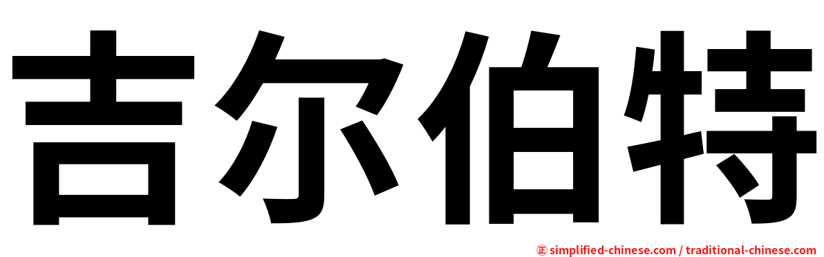 吉尔伯特