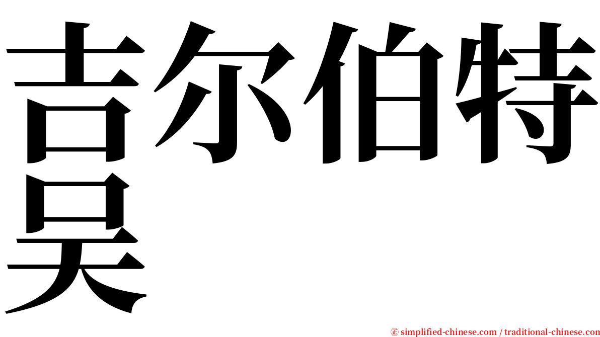 吉尔伯特吴 serif font