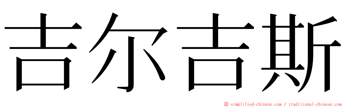 吉尔吉斯 ming font