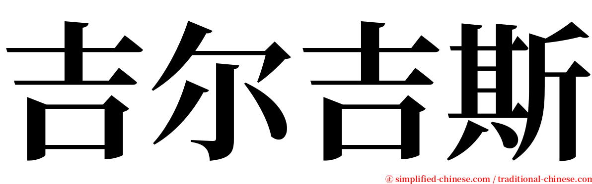 吉尔吉斯 serif font