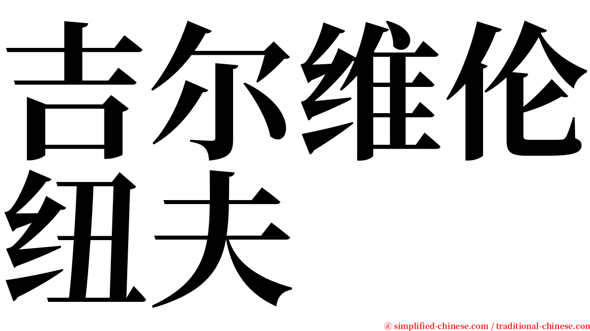 吉尔维伦纽夫 serif font