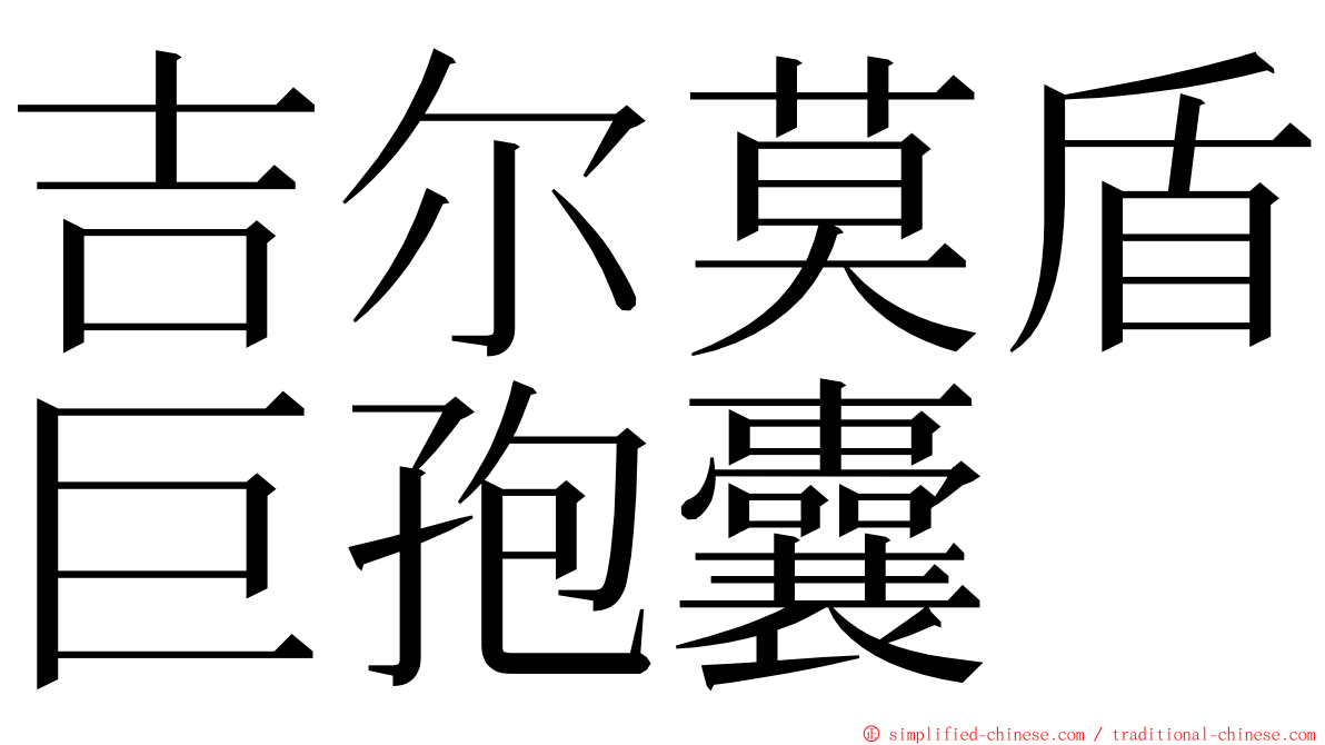 吉尔莫盾巨孢囊 ming font