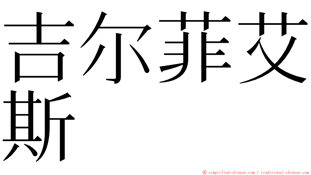 吉尔菲艾斯 ming font