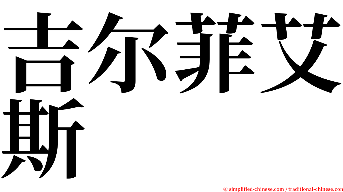 吉尔菲艾斯 serif font