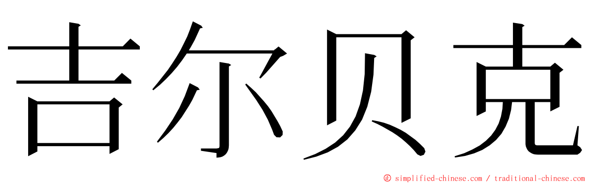 吉尔贝克 ming font