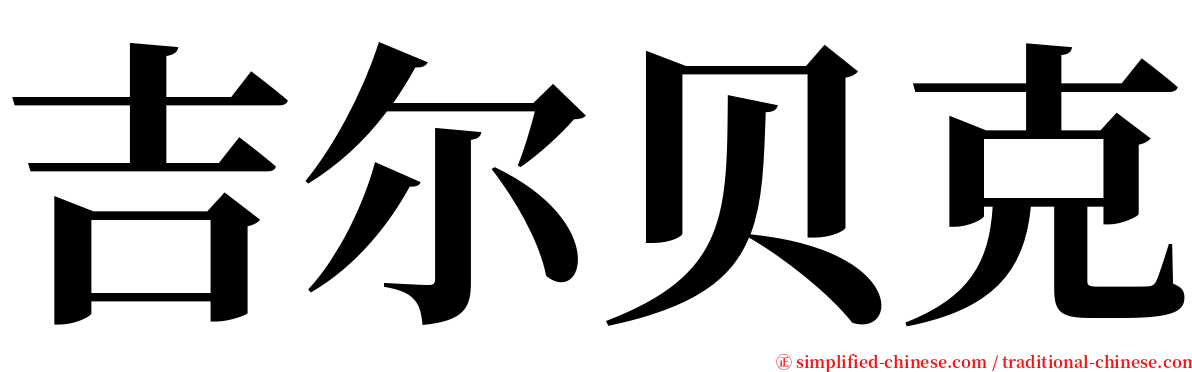 吉尔贝克 serif font