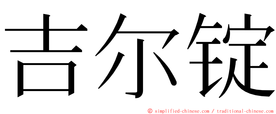 吉尔锭 ming font