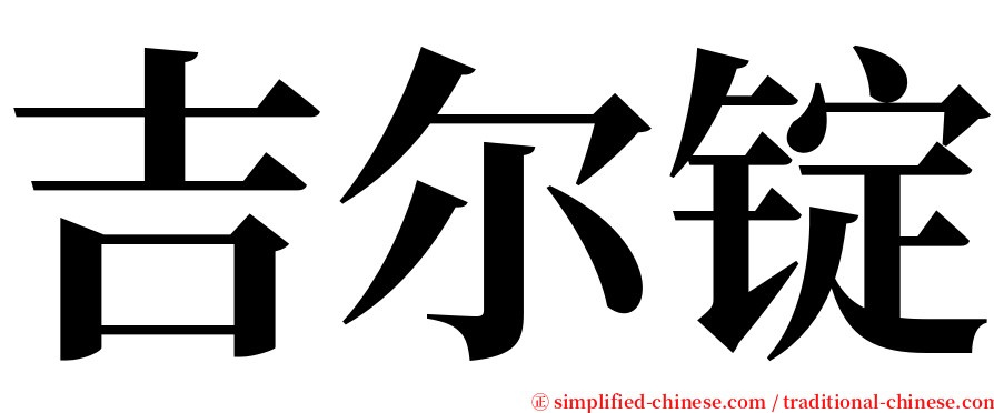 吉尔锭 serif font