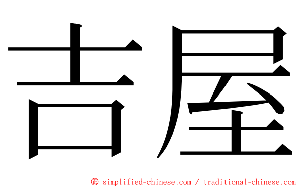 吉屋 ming font