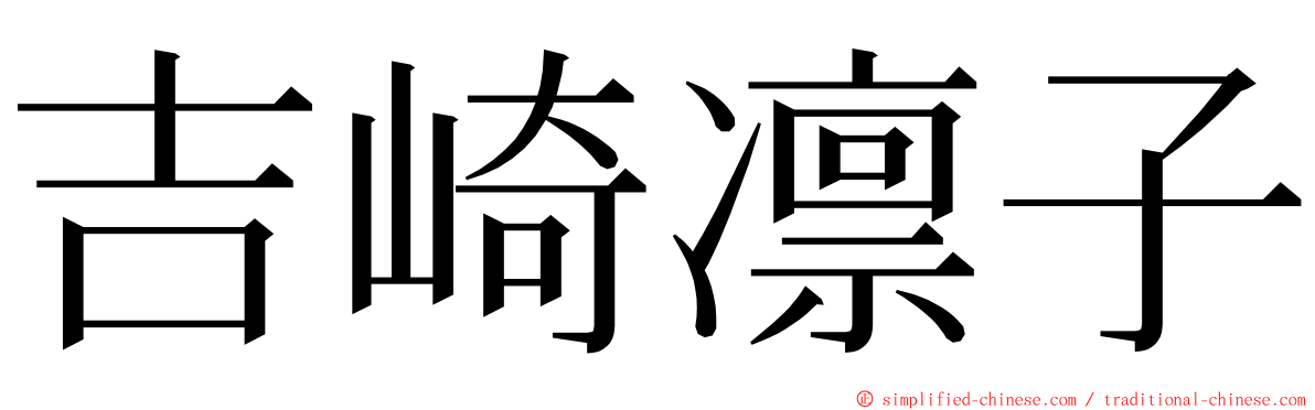 吉崎凛子 ming font