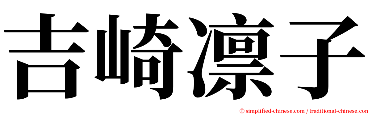 吉崎凛子 serif font