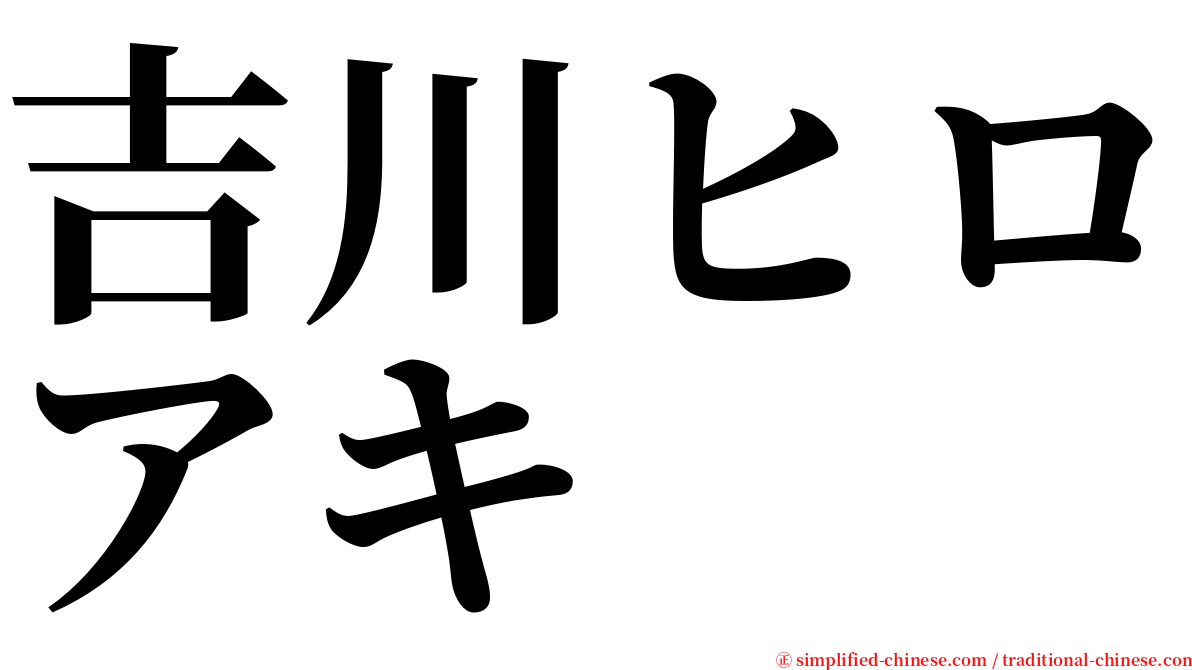 吉川ヒロアキ serif font
