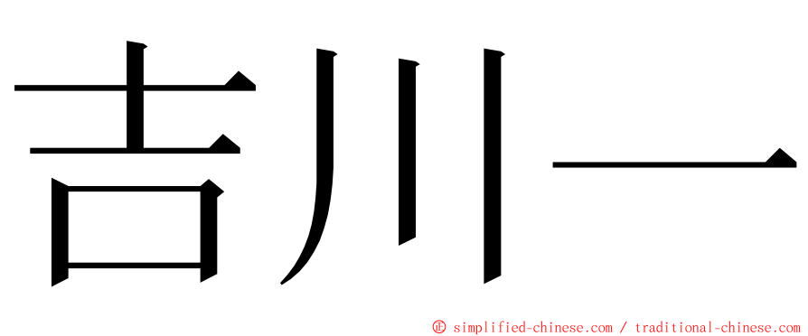 吉川一 ming font