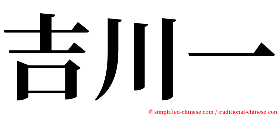 吉川一 serif font