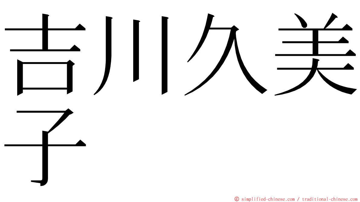 吉川久美子 ming font