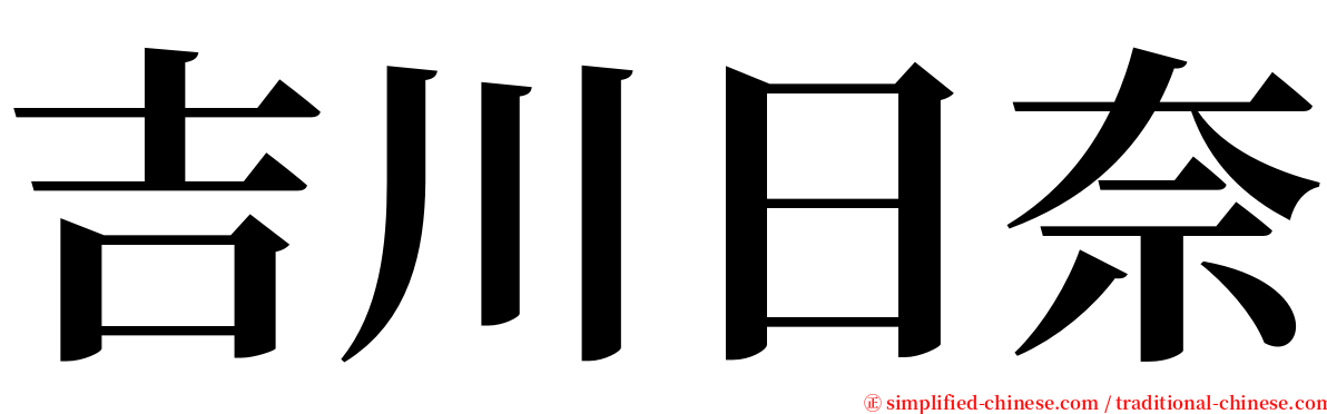 吉川日奈 serif font