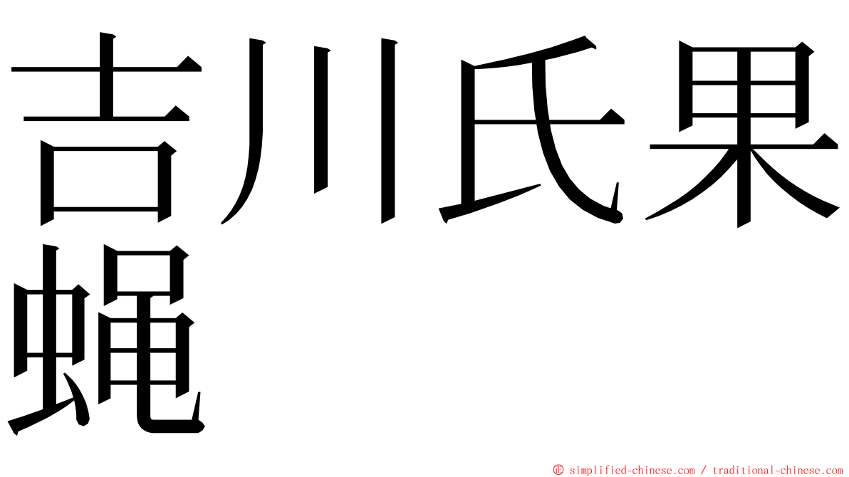 吉川氏果蝇 ming font