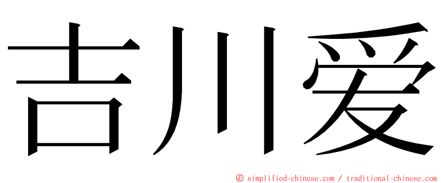 吉川爱 ming font