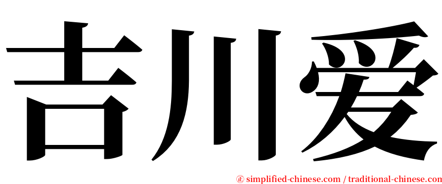 吉川爱 serif font