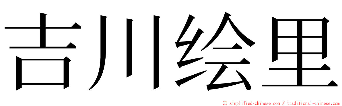 吉川绘里 ming font