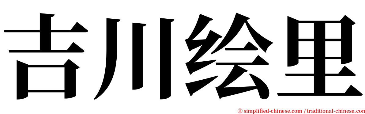 吉川绘里 serif font