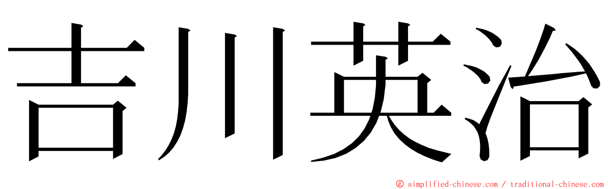 吉川英治 ming font