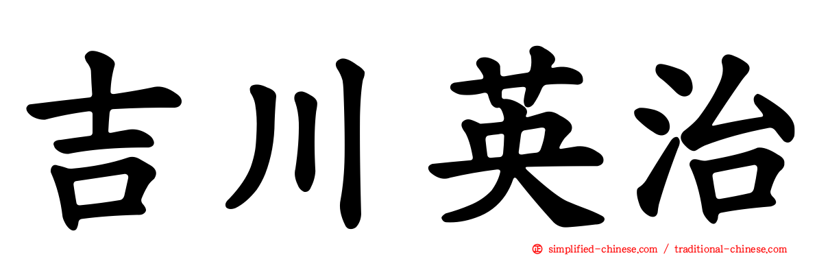 吉川英治