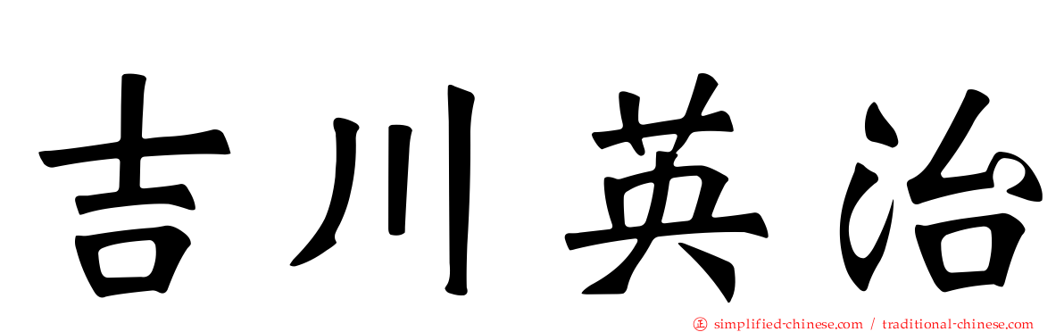 吉川英治