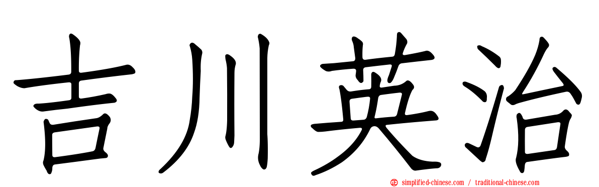 吉川英治