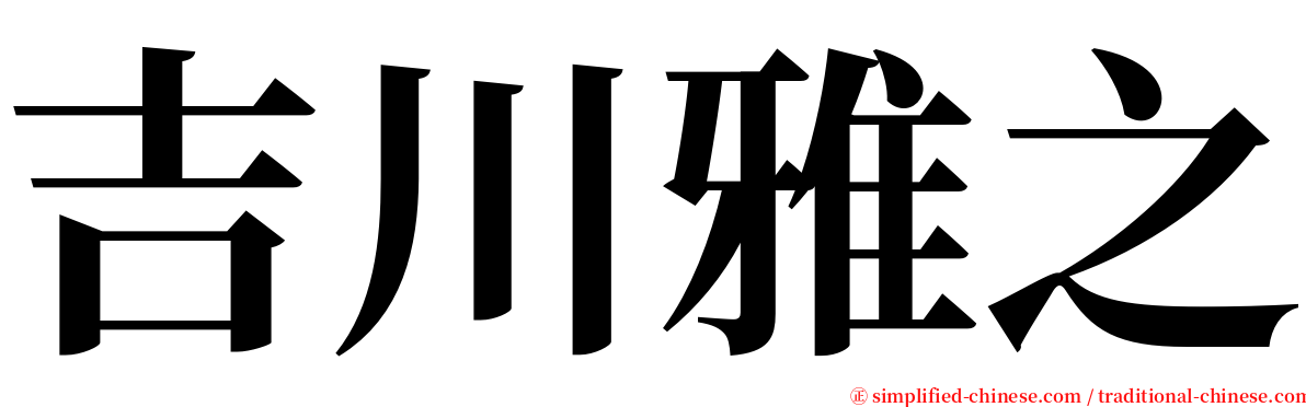 吉川雅之 serif font