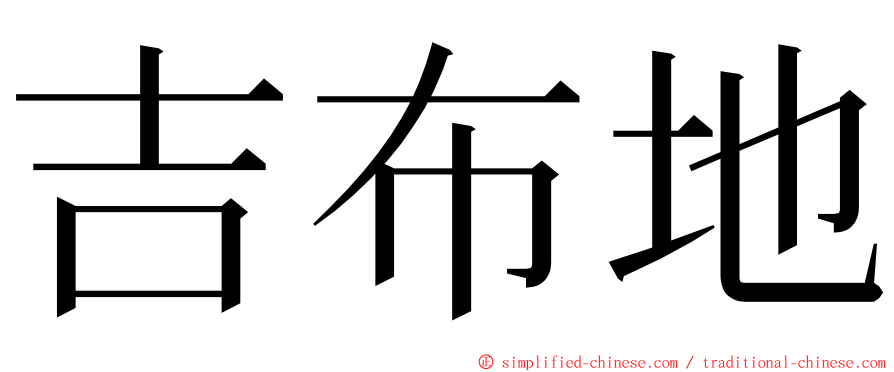 吉布地 ming font