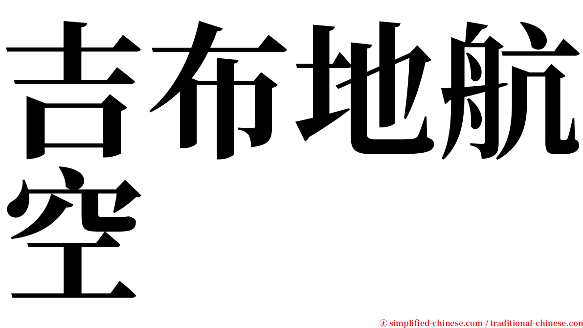 吉布地航空 serif font