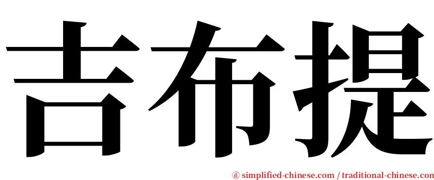 吉布提 serif font