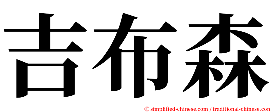 吉布森 serif font