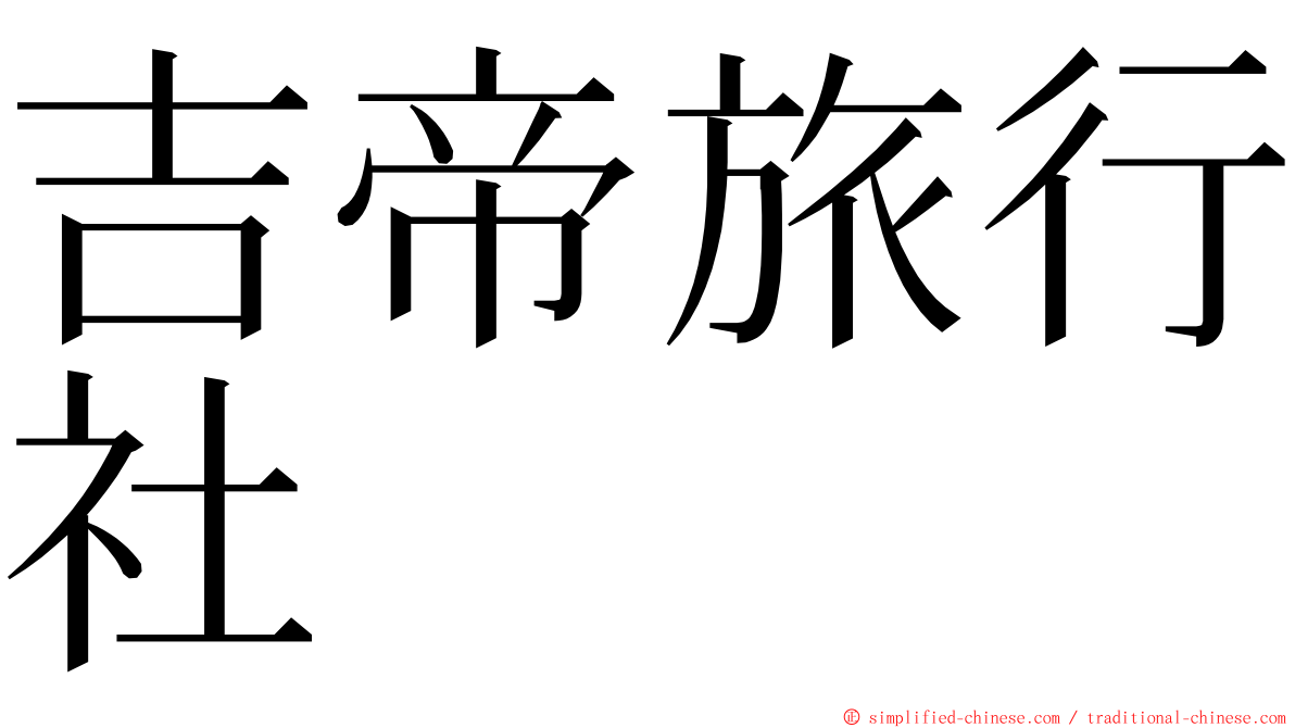 吉帝旅行社 ming font