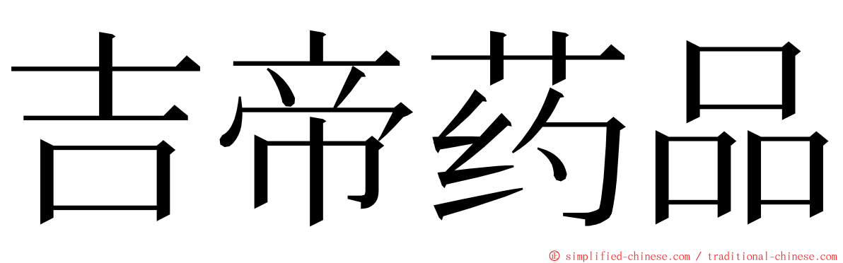 吉帝药品 ming font