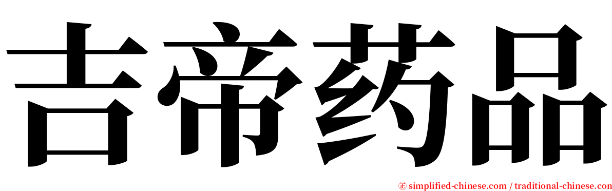 吉帝药品 serif font