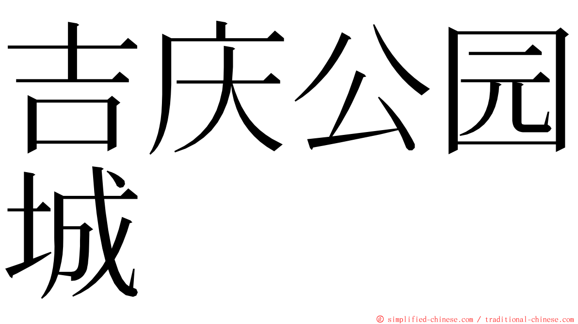 吉庆公园城 ming font