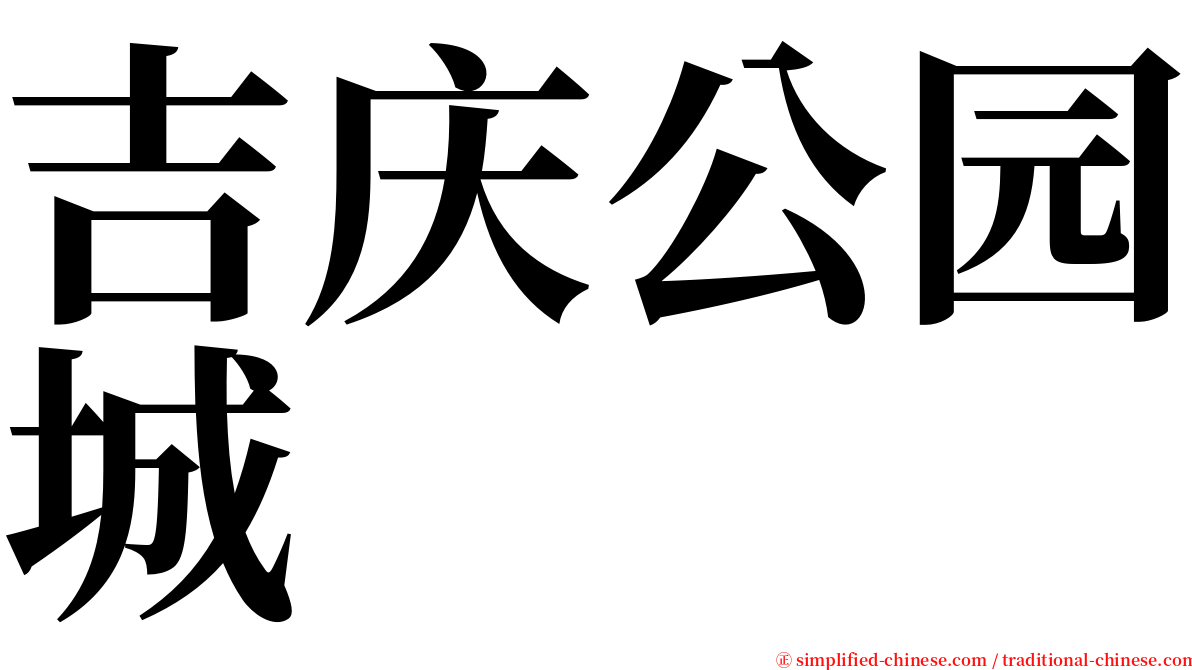 吉庆公园城 serif font