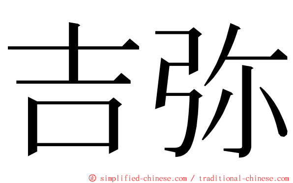 吉弥 ming font