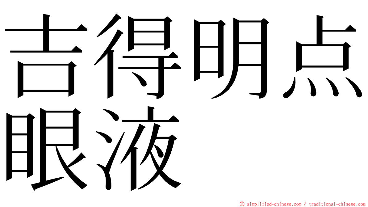 吉得明点眼液 ming font